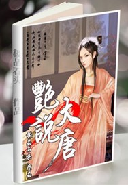 小说大唐风月