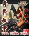 异界机甲动漫男女主用一个机甲