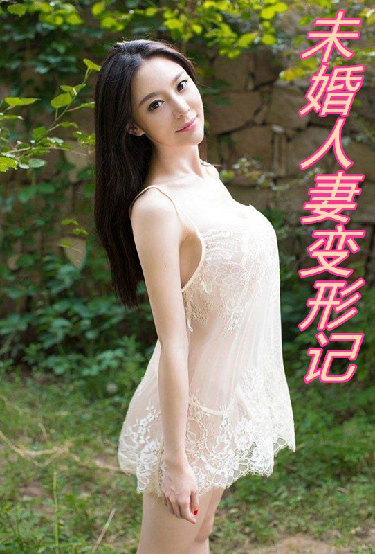 未婚人妻变形计