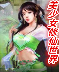 美少女修仙世界全文阅读