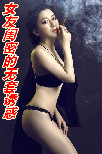 女朋友闺蜜的内衣