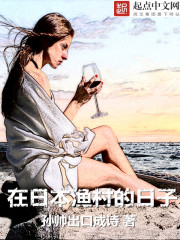 我在海外打捞沉船的日子小说阅读