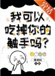 我可以拿走你的触手吗?BY.珊瑚树