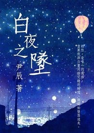 白夜之行下部