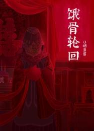 饿骨轮回[无限