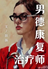 邪医娈女