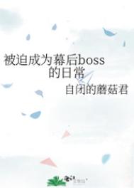 被迫成为幕后boss的日常cp是谁