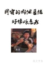 《同寝那个基佬好像暗恋我》