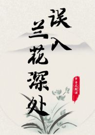 误入兰花深处(父女) 梦婆不熬汤